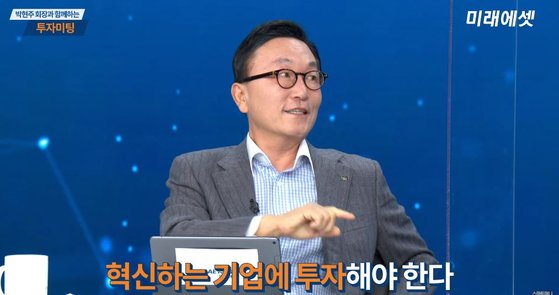 박현주 미래에셋그룹 회장이 유튜브에 직접 등장해 투자대담을 나눴다. [유튜브 캡처]