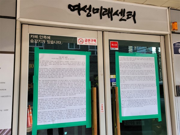 지난 4일 오전 한국여성단체연합 사무실이 위치한 서울 영등포구 여성미래센터 현관 앞에 여성연합의 `박원순 피소` 유출을 비판하는 대자보가 붙여져 있다. [이윤식 기자]