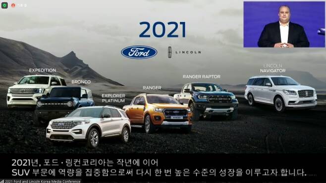 포드가 올해 선보일 차종의 특징은 SUV와 픽업트럭으로 요약된다. /사진=2021년 온라인 기자간담회 화면 캡쳐
