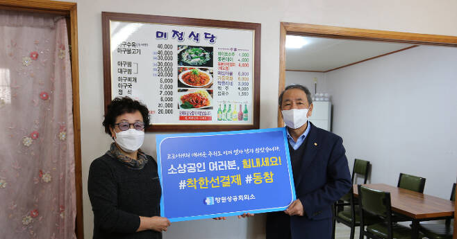 창원상공회의소 구자천(오른쪽)회장이 14일 마산합포구 한 식당에서 착한 선결제 캠페인에 동참한 후 기념촬영을 하고 있다. 창원상의 제공