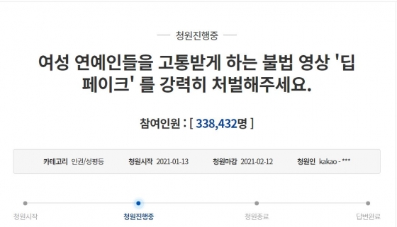 딥페이크 국민청원 이틀만 33만 8천여명 동의