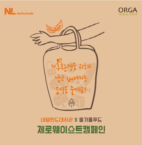 지속가능한 소비·농업을 위한 ‘제로 푸드웨이스트 캠페인’ 이미지(사진=풀무원 올가홀푸드)