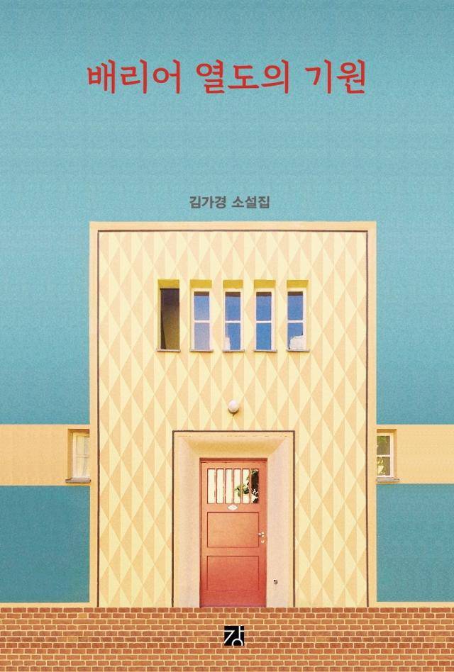 김가경 지음. '배리어 열도의 기원'