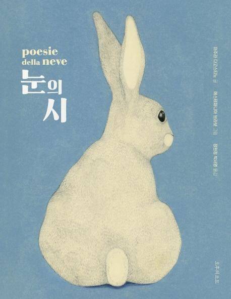 아주라 다고스티노 글. 에스테파니아 브라보 그림. 정원정·박서영 옮김. '눈의 시'