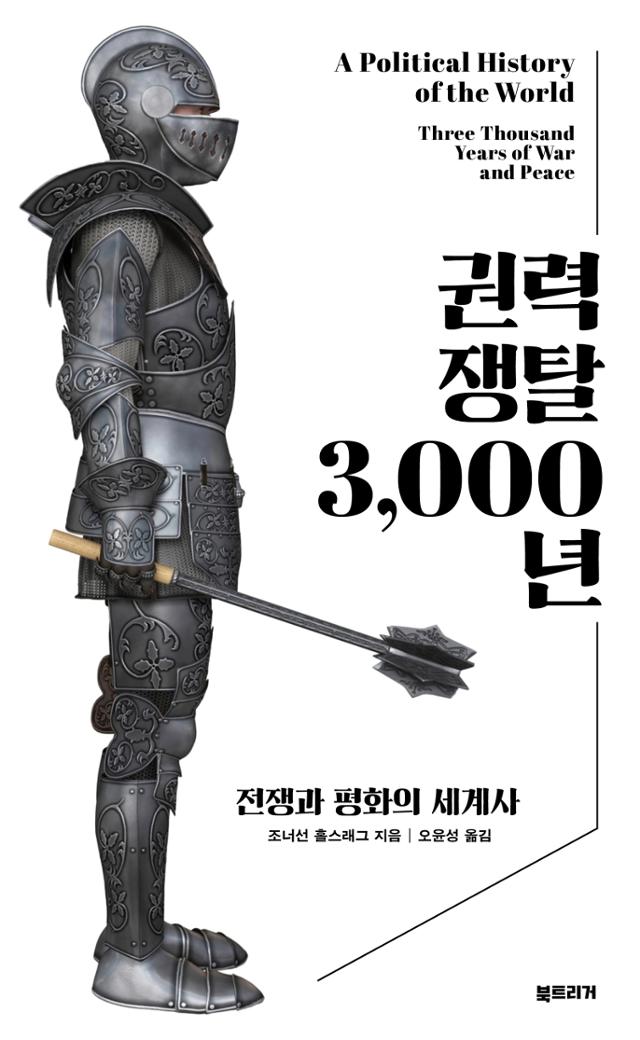 조너선 홀스래그 지음. 오윤성 옮김. '권력 쟁탈 3,000년'