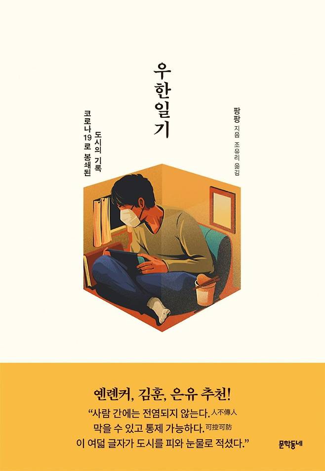 팡팡의 '우한일기' 표지/문학동네