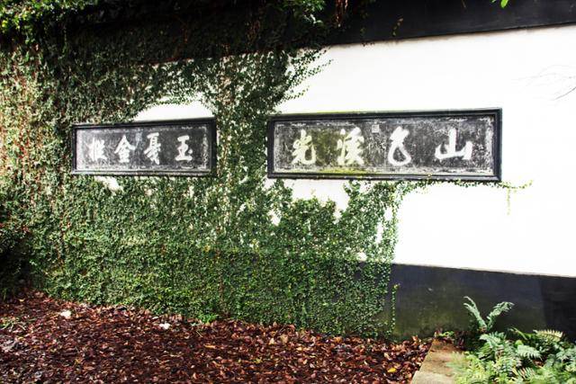 혜산고진 기창원 담장의 산색계광과 옥알금종 편액. ⓒ최종명