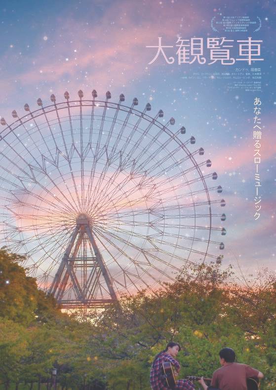 일본 오사카·후쿠오카·나고야·요코하마에서 열린 ‘한·일 콜라보 영화 특집’에 소개된 영화 ‘대관람차’의 포스터. [사진 하라키리 필름]