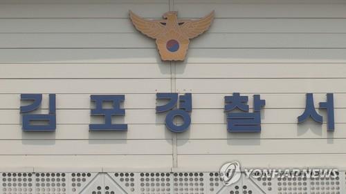 김포경찰서 [연합뉴스TV 제공. 재판매 및 DB 금지]