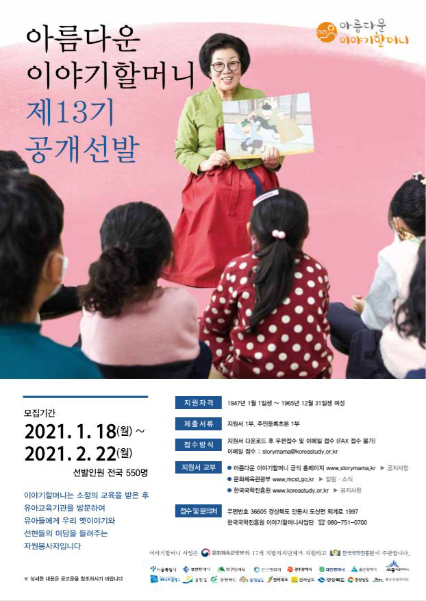 ‘13기 이야기할머니’ 신규 모집 포스터(사진=문체부).