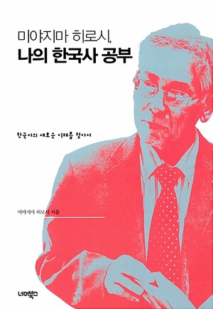 <미야지마 히로시, 나의 한국사 공부> 표지.