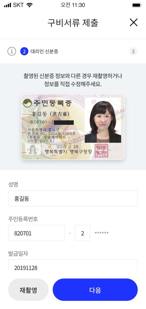주민등록증을 이니셜 앱으로 등록하는 모습. SK텔레콤