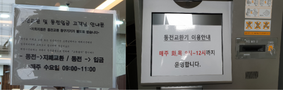 15일 방문한 서울 중구 한 시중은행에 동전교환 안내문이 적혀있다. 동전교환 서비스 가능 시간은 특정 요일 오전으로 제한되있다
