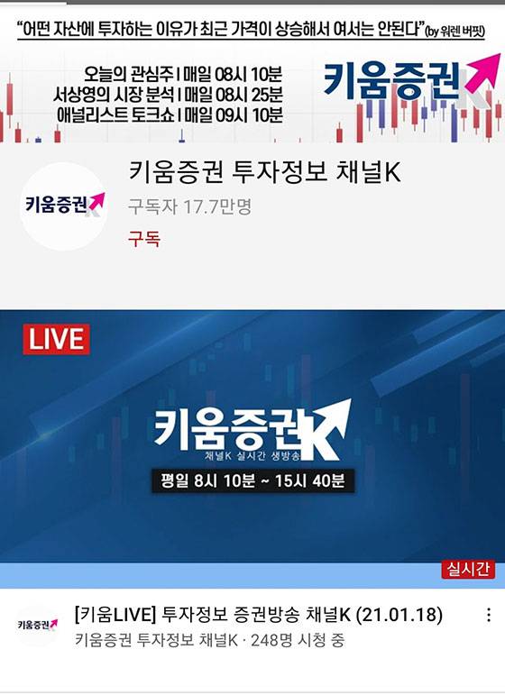 유튜브 채널이 이제 책을 대신할 ‘공부’ 도구로 떠올랐다. 사진은 키움증권 유튜브 채널 화면.