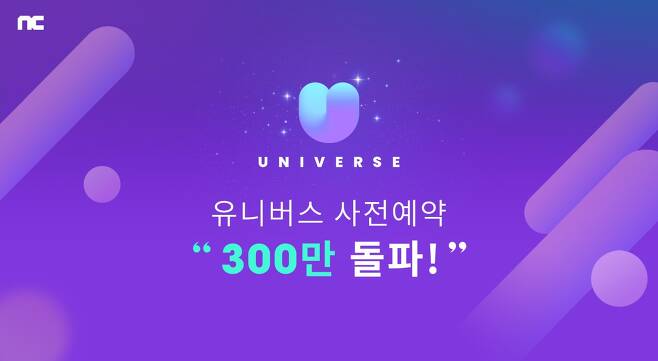 엔씨소프트(이하 엔씨(NC))는 케이팝(K-POP) 엔터테인먼트 플랫폼 ‘유니버스(UNIVERSE)’가 14일 기준 사전 예약 300만을 돌파했다고 18일 밝혔다. /사진제공=엔씨소프트