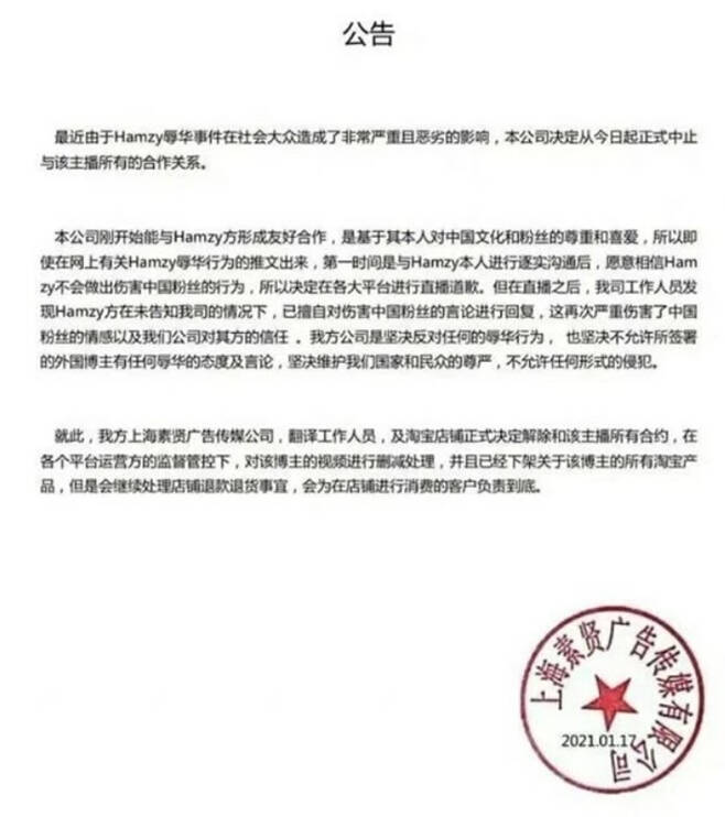 유튜버 햄지와의 계약해지를 알리는 공고문. 중국 웨이보 캡처