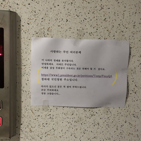한 아파트 벽에 붙은 ‘이재용 삼성전자 부회장 구속 반대 국민청원 참여 독려’ 안내문
