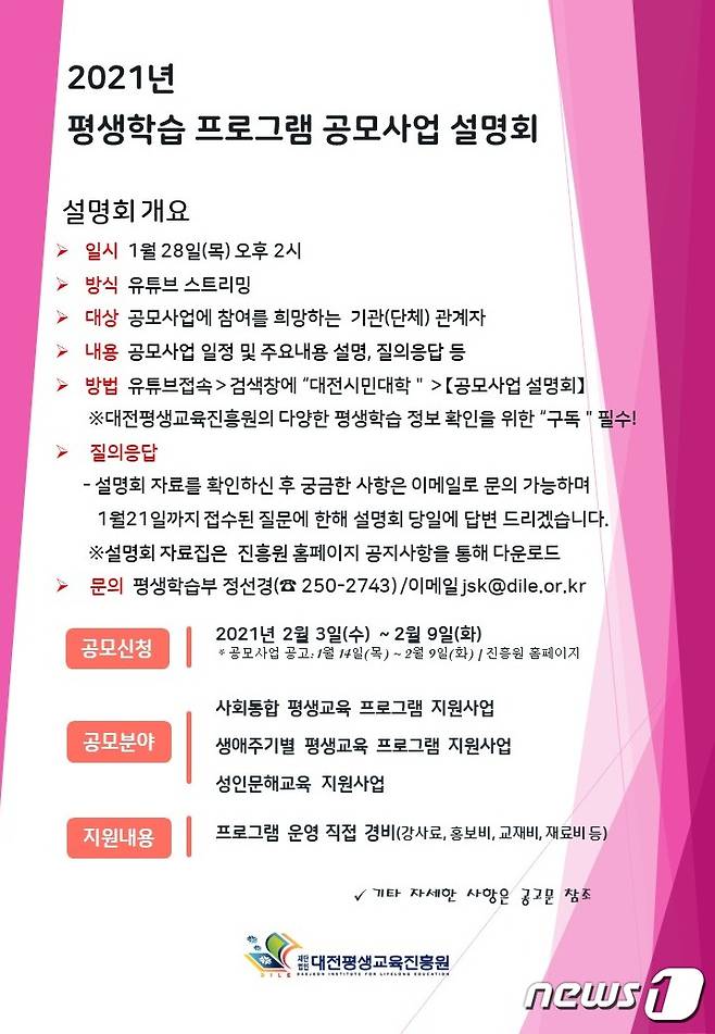 2021년 평생학습 프로그램 공모사업 설명회 개최 안내문.© 뉴스1