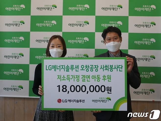 (청주=뉴스1) 남궁형진 기자 = LG에너지솔루션 오창공장 사회봉사단은 19일 초록우산 어린이재단 충북본부에 저소득가정 결연 아동 후원금 1800만원을 전달했다.© 뉴스1