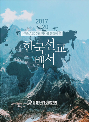 12일 공개된 ‘KWMA 30주년 역사를 통하여 본 한국선교 백서’ 표지. KWMA 제공