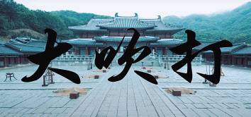 방탄소년단 슈가의 대취타 뮤비 타이틀