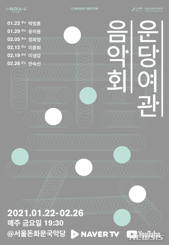 [서울=뉴시스]'운당여관' 포스터(사진=서울돈화문국악당 제공)2021.0.1.19 photo@newsis.com
