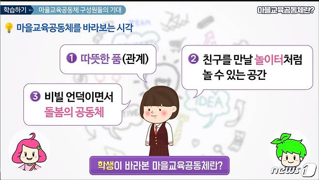 대전마을교육공동체 온라인 학습 콘텐츠 화면 © 뉴스1
