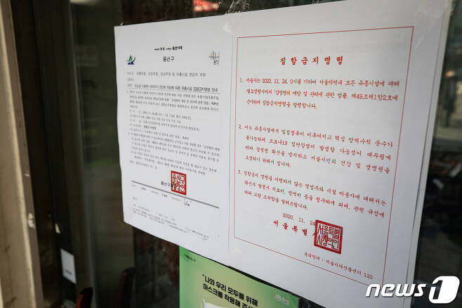 20일 서울시내 한 유흥업소 입구에 집합금지명령이 붙어 있다.  2021.1.20/뉴스1 © News1 유승관 기자