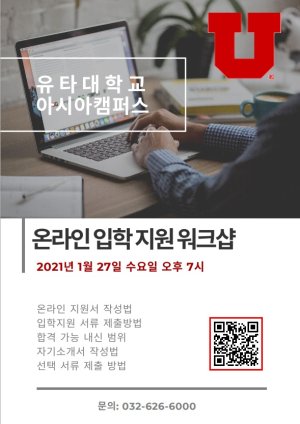 유타대 아시아캠퍼스 온라인 입학지원 워크샵 안내 포스터.