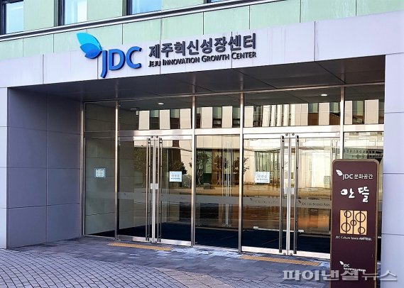 JDC 제주혁신성장센터. /사진=fnDB