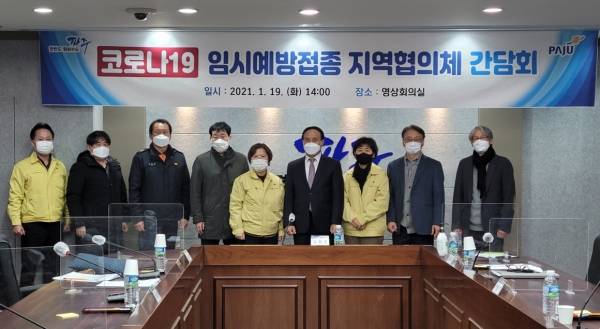 파주시가 오는 2월 시작 예정인 코로나19 백신 접종의 차질 없는 준비를 위해 코로나19 예방접종 대응단 및 지역협의체를 구성하고 19일 첫 지역협의체 간담회를 개최했다. / 사진제공=파주시