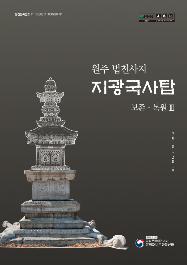 ‘원주 법천사지 지광국사탑 보존·복원Ⅲ’보고서 이미지.