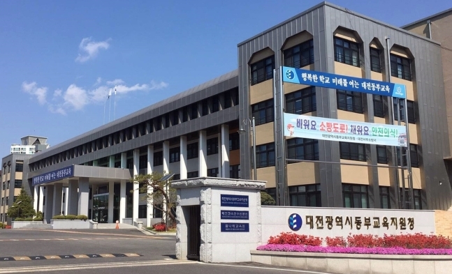 대전 동부교육지원청 전경. 대전 동부교육지원청 제공