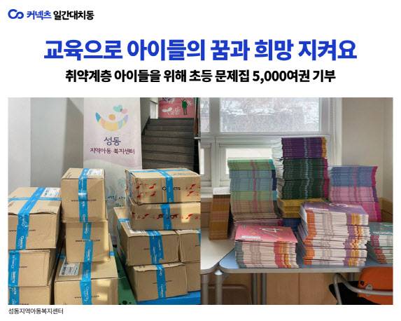 일간대치동, 초록우산어린이재단에 학습 문제집 5000여권 기부. (사진=에스티유니타스)