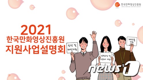 한국만화영상진흥원 2021년 지원사업 온라인 설명회 개최 포스터© 뉴스1