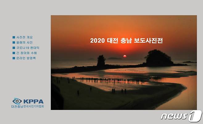 한국사진기자협회 대전·충남지회는 오는 2월 2일부터 온라인을 통해 '2020 대전·충남 보도사진전'을 연다. © 뉴스1