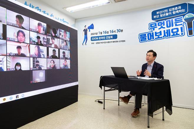 지난 16일 김영춘 더불어민주당 예비후보가 청년 24명이 참가한 ‘줌 온라인 간담회’를 열고 있다. 더불어민주당 제공