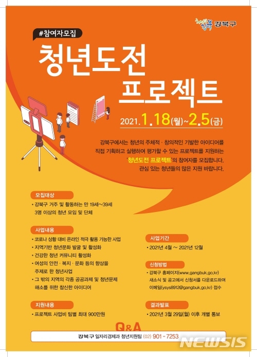 [서울=뉴시스] 서울 강북구 청년도전 프로젝트 포스터. (포스터=강북구 제공) 2021.01.21. photo@newsis.com
