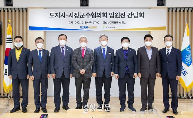 19일 경기도청에서 열린 도지사-시장군수협의회임원진 간담회 |오산시 제공