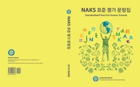 NAKS가 개발한 한국어 표준 평가 문항집 표지 [NAKS 제공]