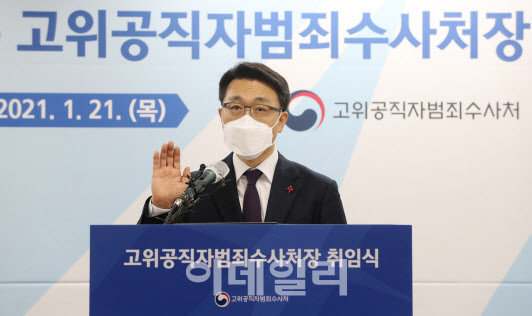 [이데일리 방인권 기자] 문재인 대통령에게 임명장을 받은 김진욱 고위공직자범죄수사처(공수처) 초대 처장이 지난 21일 오후 경기 과천시 정부과천청사에서 열린 취임식에서 선서를 하고 있다.