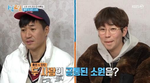 김종민(왼쪽)과 딘딘(오른쪽)의 소원이 KBS2 '1박 2일 시즌4'에서 밝혀졌다. 방송 캡처