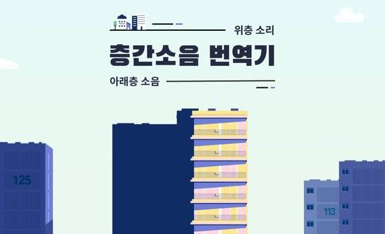 중앙일보 디지털스페셜 ‘층간소음 번역기’에 접속해보세요! 아래 이미지를 클릭하거나, 링크가 작동하지 않으면 주소창에 링크(https://news.joins.com/Digitalspecial/343)를 붙여넣어 주세요.