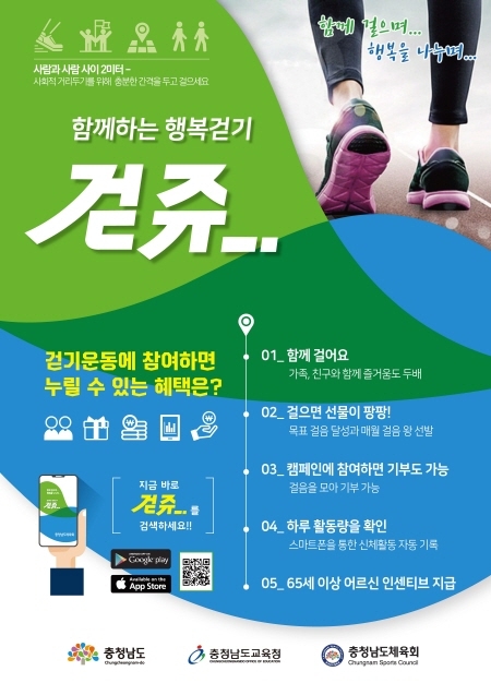 '걷쥬' 함께하는 행복걷기 홍보포스터.