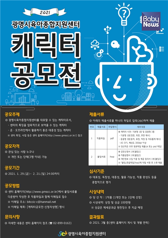 광명시육아종합지원센터가 개최하는 '캐릭터 공모전' 안내문. ⓒ광명시육아종합지원센터