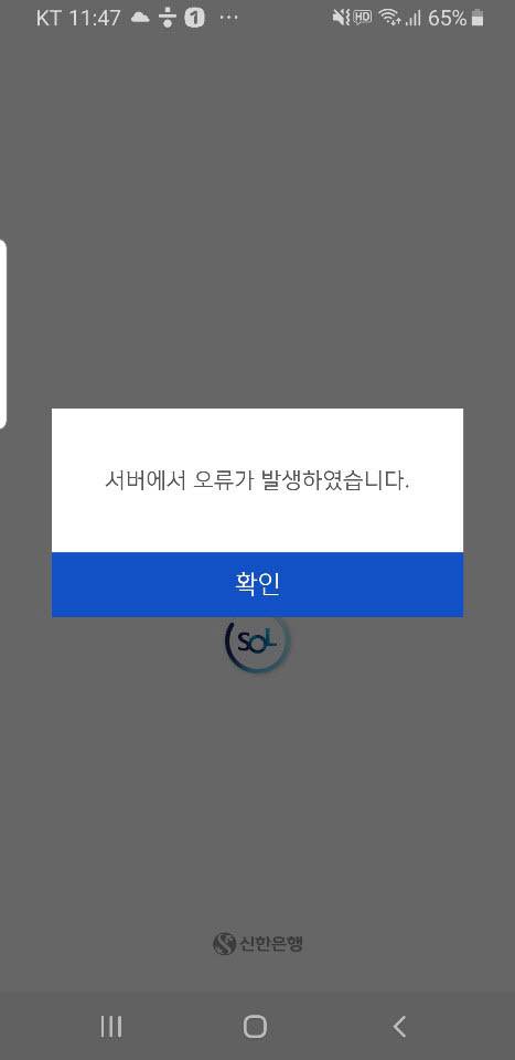 신한은행 모바일뱅킹 쏠(SOL) 접속이 25일 오전 발생했다. (사진=전자신문DB)