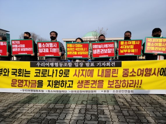 중소여행사 관계자들이 25일 서울 여의도 국회앞에서 기자회견을 열어 생존권 보장을 촉구하고 있다. 소상공인연합회 제공