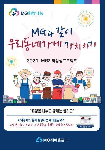 새마을금고중앙회는 지역상권 활성화를 위해 전국 100여개 새마을금고와 같이 ‘우리동네가게 가치 하기’ 사업을 추진한다./사진=새마을금고