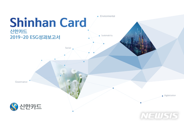 [서울=뉴시스]25일 신한카드는 업계에서 처음으로 'ESG 성과보고서'를 발간했다고 밝혔다.2021.01.25.(사진=신한카드 제공)photo@newsis.com
