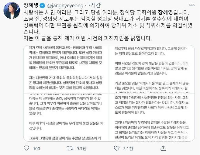 장혜영 의원이 올린 입장문. 트위터 화면 갈무리